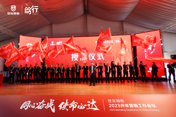 同心奮戰·使命必達丨世友地板篤行2023營銷工作會議贏勢召開