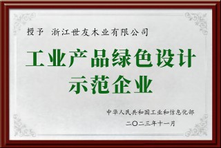 綠色智造 永續(xù)發(fā)展 | 世友木業(yè)榮評工業(yè)產品綠色設計示范企業(yè)